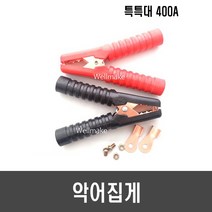 [H68] 악어 집게(특특대 400A), 400A 손잡이용, 1개