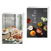 페이스트리 테이블 : 디저트 카페 창업 레시피 & 컨설팅 북 + 카페 Tea 메뉴 101 (전2권)