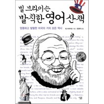 빌 브라이슨 발칙한 영어 산책:엉뚱하고 발랄한 미국의 거의 모든 역사, 살림