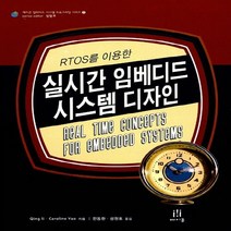 NSB9788989975427 새책-스테이책터 [RTOS를 이용한 실시간 임베디드 시스템 디자인] 에이콘 프로그래밍 시리즈-에이콘출판, RTOS를 이용한 실시간 임베디드 시스템 디자인