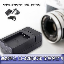 PGM*^몰올림푸스 뮤1060 1070 5000 호환 급속충전기 LI-42B 디카 배터리 카메라 DSLR**췤pgm, a^*옵션없슴