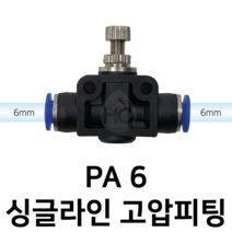 PA6 미세조절 공압 밸브 일자 피팅 6mm 싱글라인