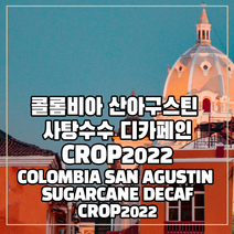 (커피생두) 71 콜롬비아 산아구스틴 사탕수수 디카페인-CROP2022 1kg