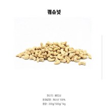 캐슈넛 (베트남) 200g/500g/1kg, 200g, 1개