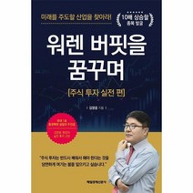 워렌 버핏을 꿈꾸며 주식 투자 실전 편, 상품명