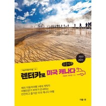 렌터카로 미국 캐나다 (큰글씨책), 이화득,이미경 공저, 더블엔