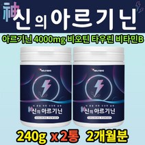 엘아르기닌 타우린 비오틴 비타민B2 분말 가루 2통 아르지닌 L 추천 50대 60대 남성 선배 연말 연시 망년회 선물 아빠 아버지 70대 갱년기 비타민B 아미노산 판토텐산 칼슘 40대, 2개