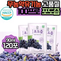 그린애 해썹 유기농 순수 포도즙 100% 맛있는 진한 천연 무농약 포도 즙 착즙 과채 주스 쥬스 액기스 엑기스 농축액 식약처 인증 원액 임산부 임신 음료 대용량, 포도즙 120포