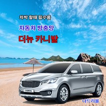 나드리몰 더뉴 카니발 (밴드형) 자동차방충망 차박모기장 캠핑카방충망 자동차모기장 차박방충망 캠핑카모기장 햇빛가리막 햇빛차단막, 1