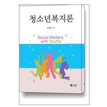 청소년복지론, 조학래 저, 신정