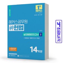 신동욱헌법실전동형모의고사2 추천 TOP 3