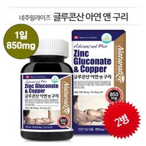 캐나다 완제품 [네추럴라이즈] 글루콘산아연앤구리 100정 x 2병 / 6개월 정상 면역 활력 충전