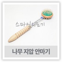 안마기 마사지기 맛사지기 - 팡팡 나무지압 안마기