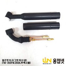 알곤토치바디 티그토치 헤드(350A TW350FW 후렉시블 수냉), 1개