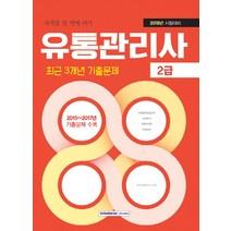 자격증 한 번에 따기 유통관리사 2급 최근 3개년 기출문제(2018):2018년 시험대비, 서원각