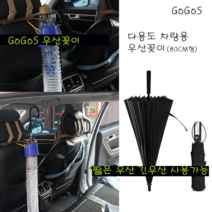 고고스 자동차 우산꽂이 차량용 우산보관 80cm싸이즈 우산걸이 현대 더 뉴 그랜저 2.2 3.3 2.4 하이브리드 3.0LPI, 1개
