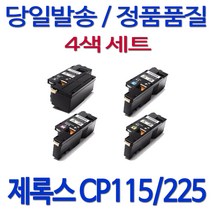 후지제록스 제록스 CP115W DocuPrint 토너 재생 후지 레이져젯 호환 복합기 컬러, 1세트, 검정+파랑+빨강+노랑