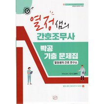 열정샘의 간호조무사 빡공 기출 문제집, 열정샘의 간호연구소, 김현미