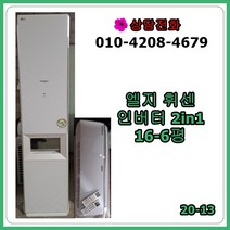 [중고 에어컨] 엘지 인버터 2in1 에어컨 16-6평 [20-13]