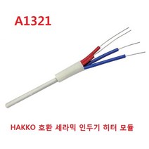A1321 / HAKKO936 호환 세라믹 히터 / 인두기 히터