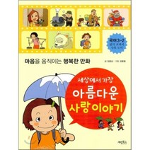 세상에서 가장 아름다운 사랑 이야기 : 마음을 움직이는 행복한 만화, 임웅순 글/김용철 그림, 계림(계림북스)