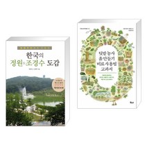 (서점추천) 한국의 정원&조경수 도감   텃밭 농사 흙 만들기 비료 사용법 교과서 (전2권), 이비락