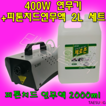 Y-400W 소독 방역연무기+전용연무액 2L 세트, Y-400연무기+피톤치드2L