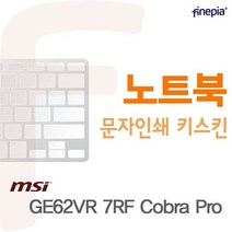 카라스인터내셔널 Cobra 필름 문자인쇄키스킨 GE62VR Pro용 7RF MSI 9W03C914, 1개, 화이트