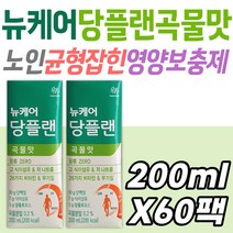 중장년층 식단 조절 뉴케어 당플랜 곡물 맛 한끼 대용 간식 식사 케어 관리 건강 당뇨 환자 대상웰라이프 프리미엄 균형영양식 보충 단백질 식이섬유 비타민 미네랄 40대 50대 60대