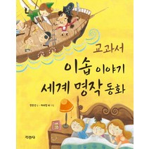 교과서 이솝이야기 세계 명작 동화, 지경사, 지경사-교과서 이솝이야기/세계명작동화