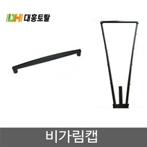 고추지지대 간이비가림캡 2개 1세트