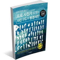 프로 사진가 92명의 사진 구도와 풍경 사진