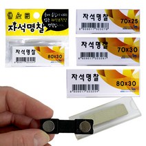 문구조아 자석명찰 70x25/30mm/80x30 아크릴명찰, $AHH_자석명찰 80*30 1입, -