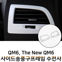 MODNEY 더뉴 QM6 사이드 송풍구 수전사 인테리어몰딩 블랙카본 화이트카본 우드 무광실버 스크레치방지 자동차용품