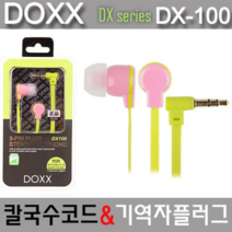 [AAX_1778088] DOXX) 칼국수코드 이어폰 DX-100 (옐로우) 고품질이어폰 예쁜이어폰 고성능이어폰 스마트폰이어폰 심플이어폰