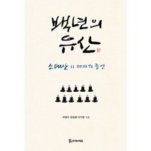 밀크북 백년의 유산 소태산 11제자의 증언, 도서