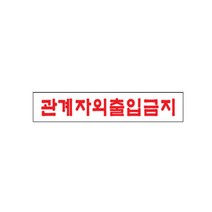 아트사인 표지판 안내판 관계자외출입금지 관계자외출입금지표지판 통제구역 출입금지표지판 출입금지, 1개, 관계자외출입금지 1909