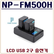 퓨어클리어 (PURECLEAR)소니 NP-FM500H 충전기 LCD USB 듀얼충전기 A580 A560 A550 A500 A450 A350 A300 A200 A100, 1.(퓨어클리어)소니 NP-FM500H LCD USB 2구 충전기