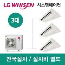 LG시스템에어컨 3대 | 휘센 아파트 28평 단독주택 목조주택 인테리어 리모델링 설치비용