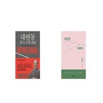 유니오니아시아 대변동 위기 변화 + 당신은 다르다, etc/etc