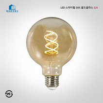 LED 에디슨램프 G95 스파이럴 골드글라스 4W E26 전구색 LED 인테리어 램프 매장 커피숍 필라멘트 전구 에디슨 전구 디자인 램프