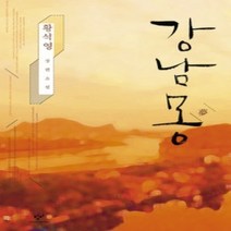 [개똥이네][중고-최상] 강남몽