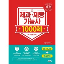 [시스컴] 2023 제과제빵기능사 1000제, 없음