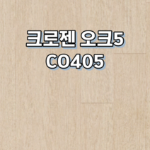강화마루 동화자연마루 크로젠 1박스 1평, 오크5 CO405