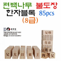 편백나무 불도장 한자블록(8급/85pcs)