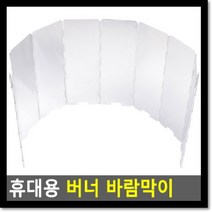 휴대용 버너 바람막이, 상세페이지 참조, 상세페이지 참조