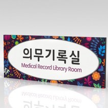 심플사인 부서명 WLR116 표찰 표지판 표시판 도어싸인 팻말 명판 룸표시 방이름 부서이름 사무실 병원 교회 군부대, 22.5*9cm 포맥스