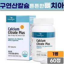 파마젠 구연산 칼슘 950mgx60정 뼈 근육 미네랄 보충 갱년기여성 임산부 수유부 칼슘영양제 피로회복제 어린이 청소년 실버세대 치아 뼈건강 식약처인정