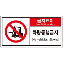 차량통행금지 2가지언어 산업안전스티커 라벨(한국어＋영어)