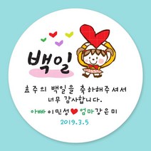디자인키드 돌잔치 첫돌 백일 돌답례품 스티커 주문제작, 18_백일(여아) 4.8cm(20개)